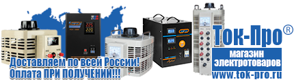 Купить стабилизатор напряжения для дома однофазный - Магазин стабилизаторов напряжения Ток-Про в Троицке