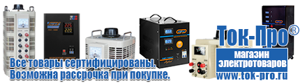 Купить стабилизатор напряжения для дома однофазный 2 квт - Магазин стабилизаторов напряжения Ток-Про в Троицке