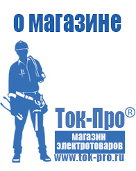 Магазин стабилизаторов напряжения Ток-Про - стабилизаторы напряжения в Троицке