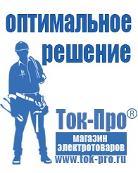 Магазин стабилизаторов напряжения Ток-Про Сварочный инвертор мощностью до 3 квт в Троицке