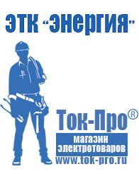 Магазин стабилизаторов напряжения Ток-Про Стабилизатор напряжения производство россия в Троицке