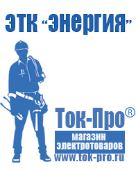 Магазин стабилизаторов напряжения Ток-Про Стабилизатор на дом в Троицке
