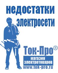 Магазин стабилизаторов напряжения Ток-Про Мотопомпа интернет магазин в Троицке